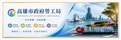 高雄市政府勞工局