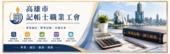 高雄市記帳士職業工會