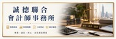 誠德聯合會計師事務所