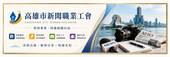 高雄市新聞職業工會