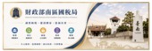 財政部南區國稅局