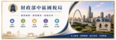 財政部中區國稅局